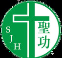 天主教聖功醫院