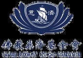 佛教慈濟基金會