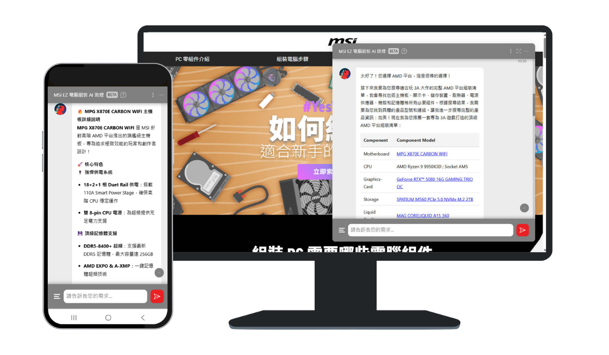MSI EZ PC Builder AI 助理實際介面 - 多裝置展示