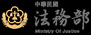 法務部
