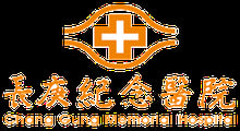 長庚紀念醫院