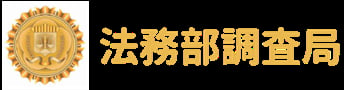法務部調查局
