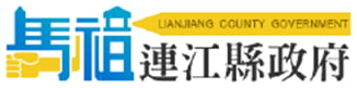 連江縣政府
