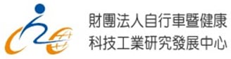 自行車暨健康科技工業研究發展中心
