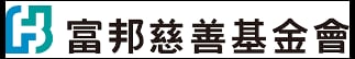 富邦慈善基金會