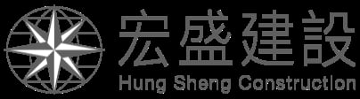 宏盛建設