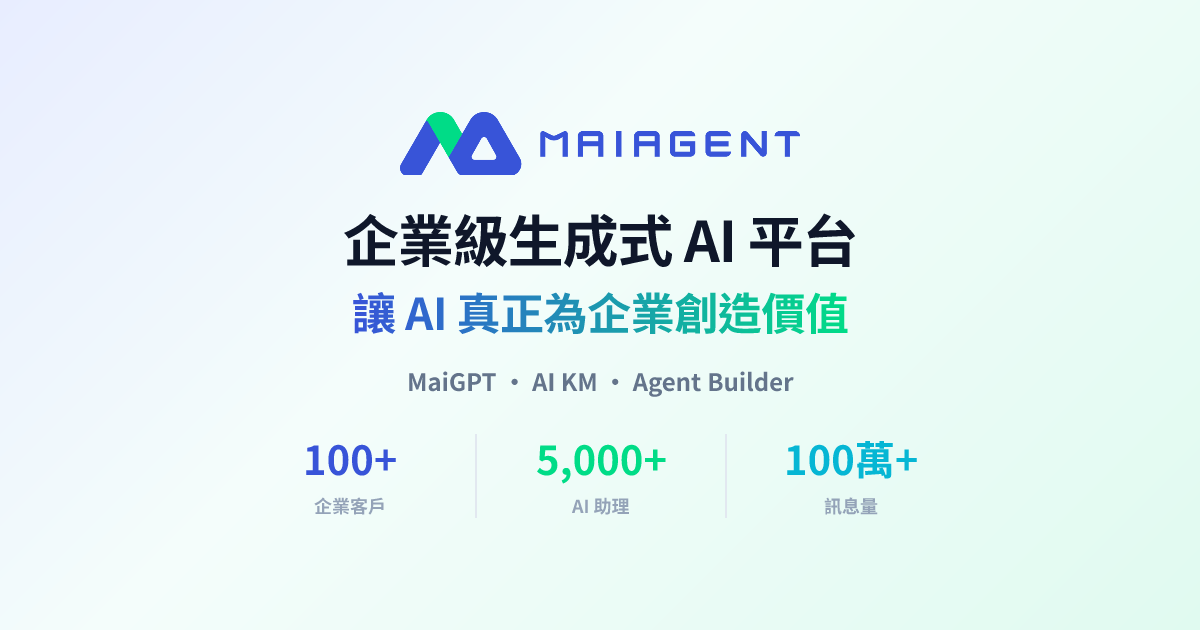 專業服務 - AI 顧問諮詢與教育訓練 | MaiAgent 思邁智能